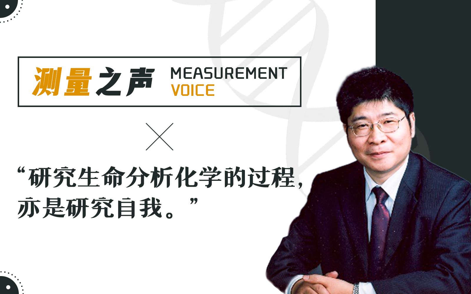 测量之声:走进生命分析化学——专访南京大学鞠熀先教授哔哩哔哩bilibili