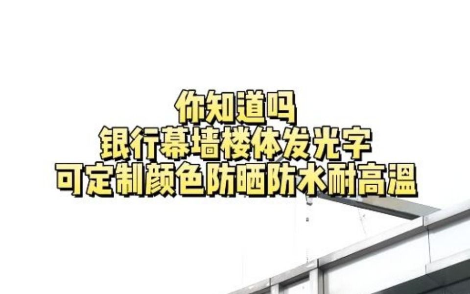 你知道吗银行幕墙楼体发光字可定制颜色防晒防水耐高温哔哩哔哩bilibili