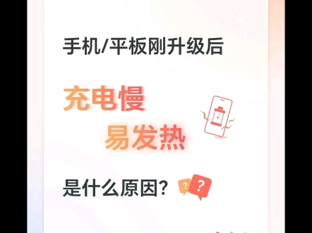 手机刚升级后充电慢、易发热是什么原因?这是因为您的手机或平板刚升级完版本,后台程序会进行适配,来优化整机性能.哔哩哔哩bilibili