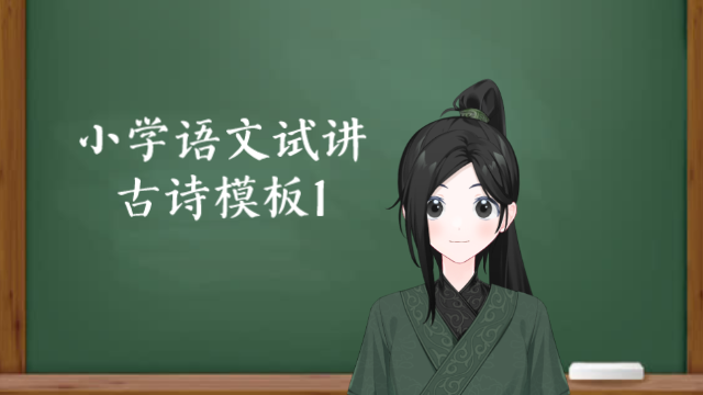 小学语文试讲古诗模板哔哩哔哩bilibili