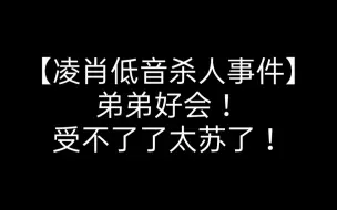 Video herunterladen: 【凌肖低音杀人事件】轻笑➕亲吻声➕呼吸声啊我人没了！