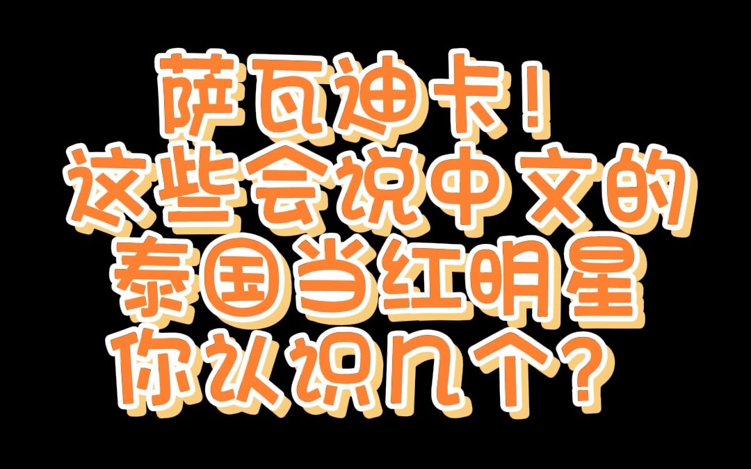 这些会说中文的泰国当红明星你认识几个?哔哩哔哩bilibili