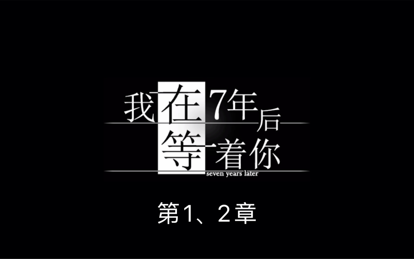 [图]我在7年后等着你：第1、2章