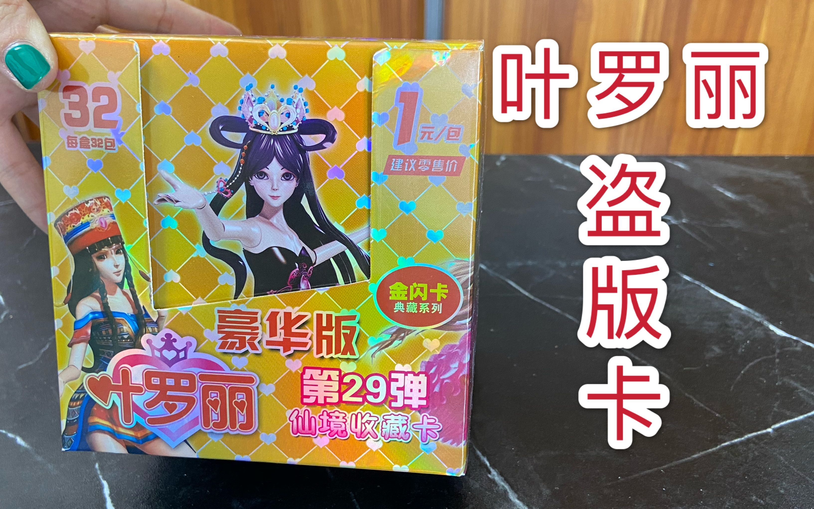 拆包叶罗丽盗版卡牌,曼多拉变脸,没有拆到稀有卡牌?