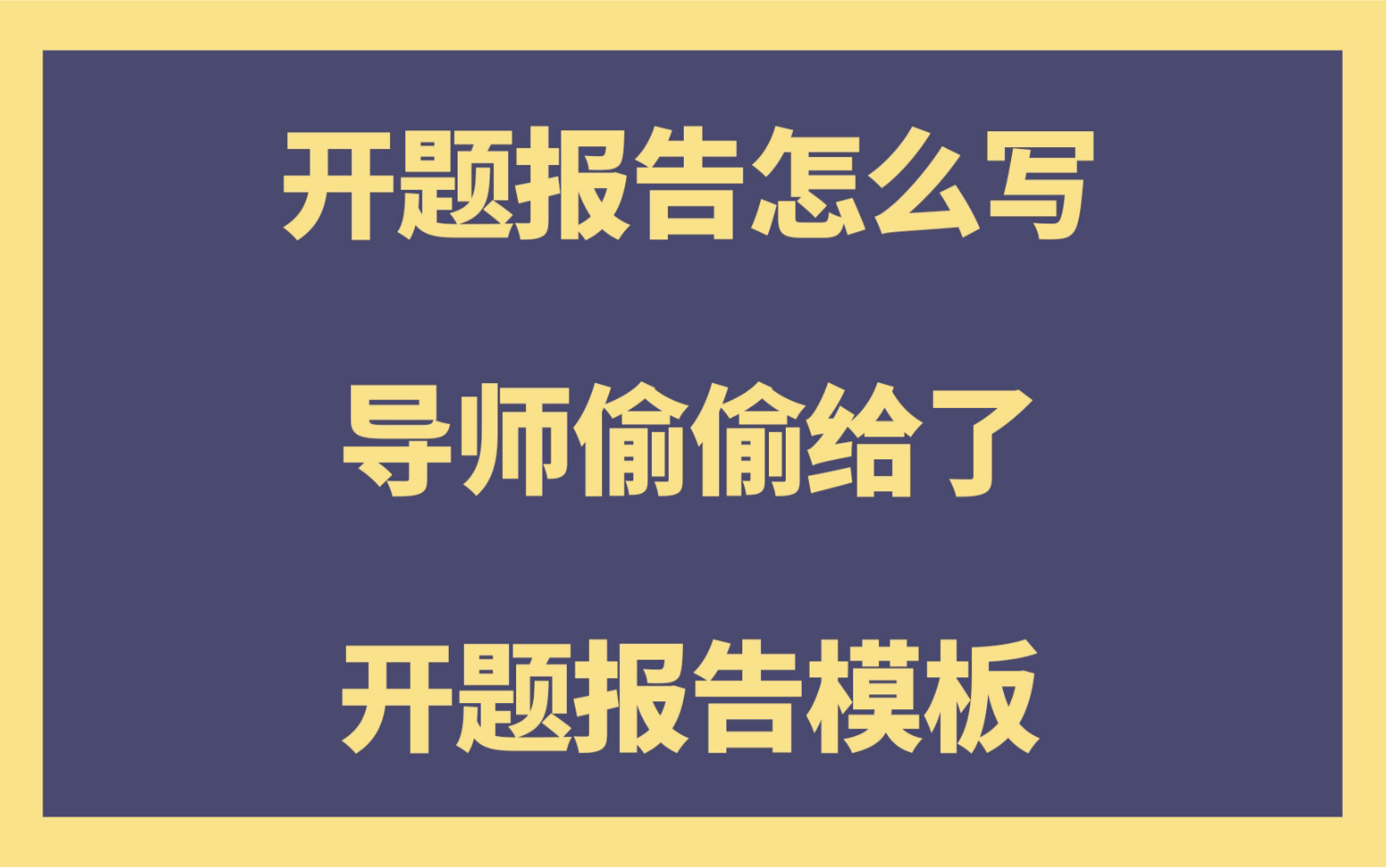 开题报告怎么写|导师偷偷给了开题报告模板哔哩哔哩bilibili