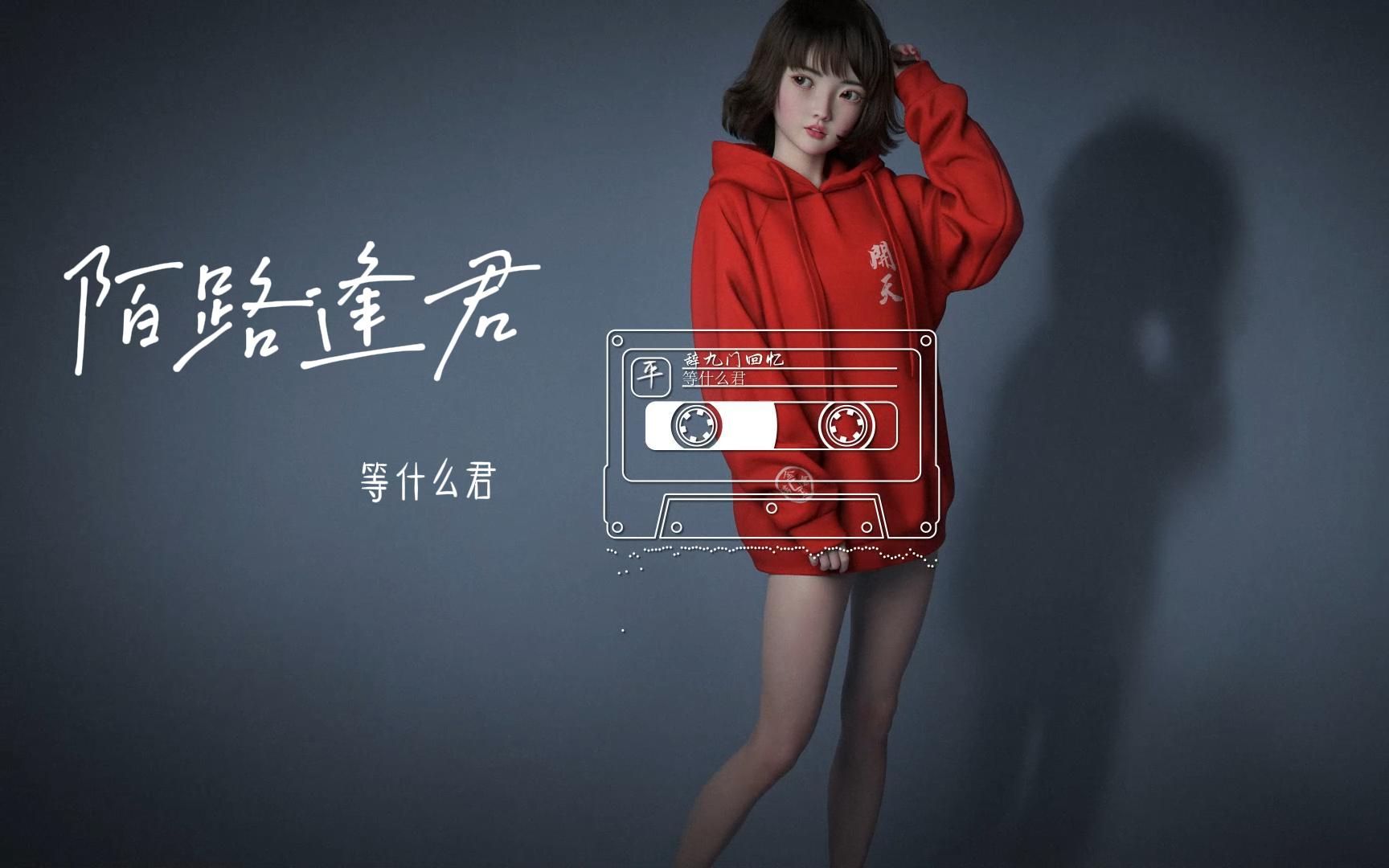 活动作品2022超好听陌路逢君1080p