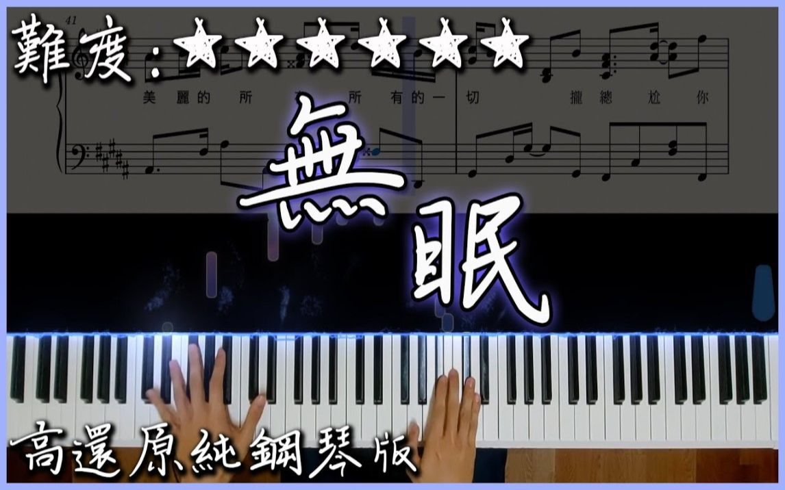 [图]【Piano Cover】蘇打綠 sodagreen - 無眠｜高還原純鋼琴版｜高音質/附譜/歌詞