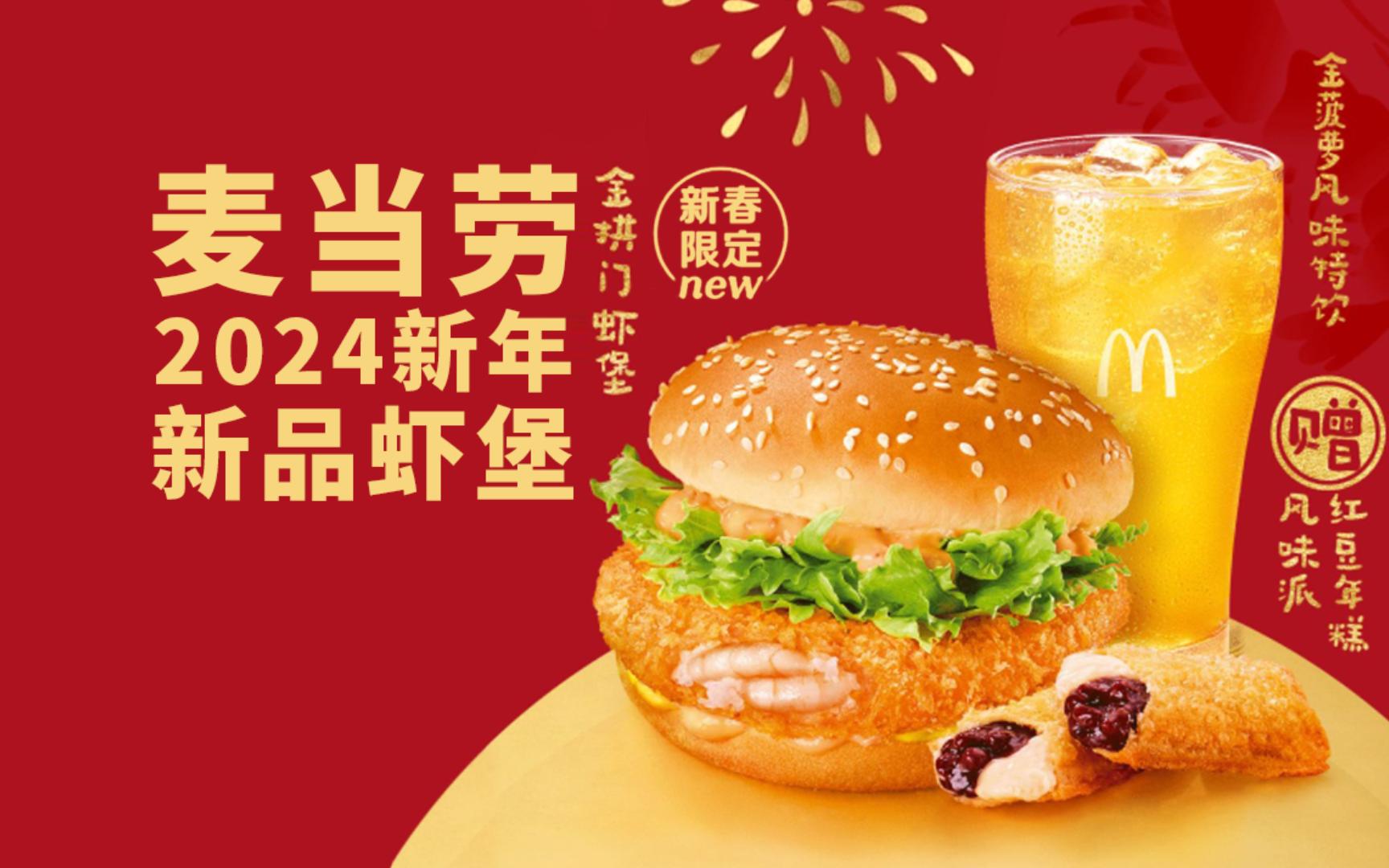 [图]麦麦你有点虾..?虾堡!【麦当劳2024新年限定-金拱门虾堡】