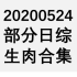 【国外综艺】20200524 部分日综生肉合集