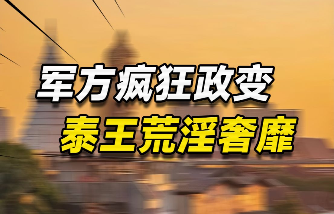 国王荒淫,军政府擅权,政变不断的泰国为何经济发达国民富裕?哔哩哔哩bilibili