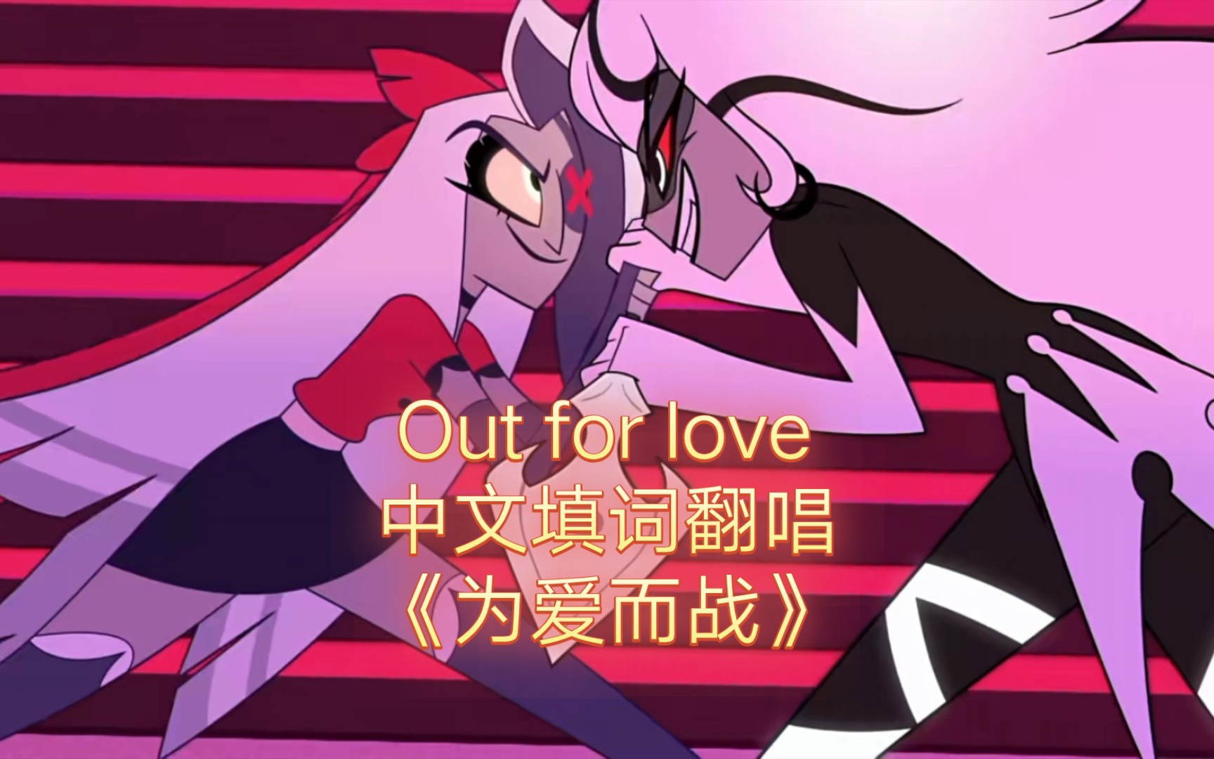 [图]【地狱客栈/Out for love】Out for love中文填词翻唱《为爱而战》！