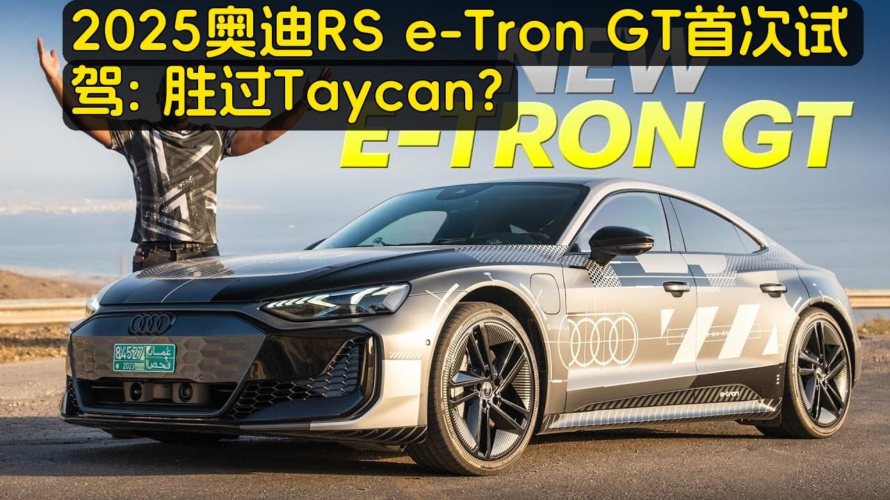 老外车评:2025奥迪rs e-tron gt首测:比泰坎更出色?