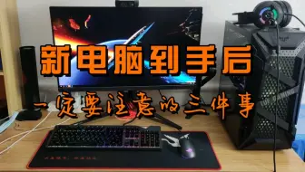 新电脑到手后做好这三件事，可以让电脑一直保持流畅！