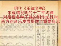 Download Video: 为世界音乐史上最早用等比级数音律系统阐明十二平均律的科学著作，解决了我国律学史上“黄钟还原”的理论难题