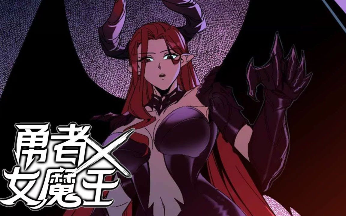 [图]《勇者X女魔王》第1-24话 女魔王被我养的一条狗给打败了.只想归隐田园的我，却意外来到了异世界，苟在新手村苟成创世级存在！