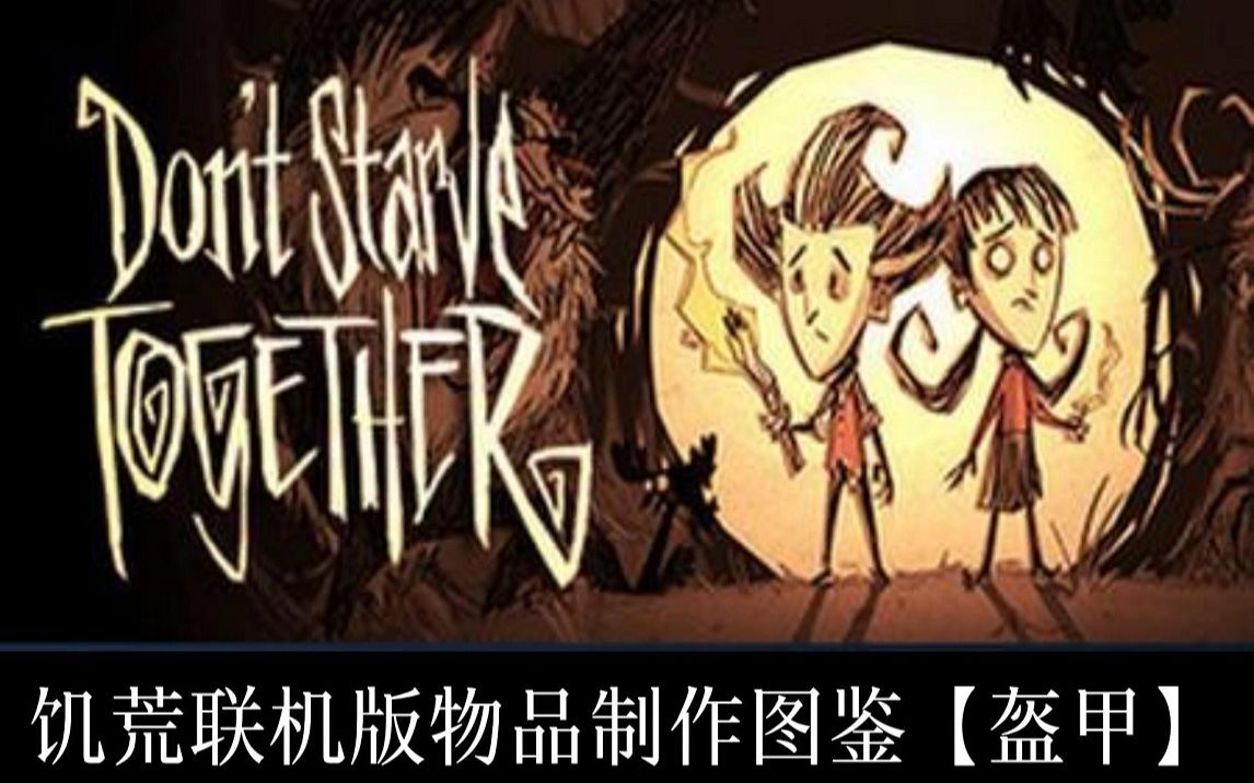 【饥荒联机版】物品制作图鉴(盔甲)饥荒联机版