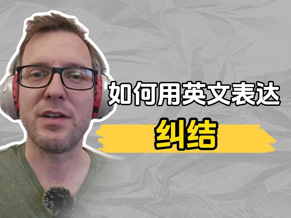 ＂纠结“英文怎么说?哔哩哔哩bilibili