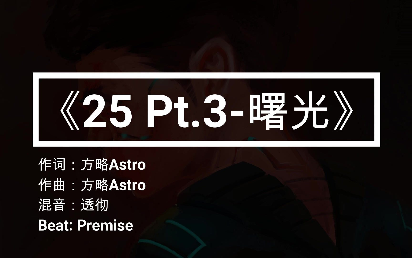 【方略Astro】【原创中文说唱】《25 Pt.3曙光》哔哩哔哩bilibili