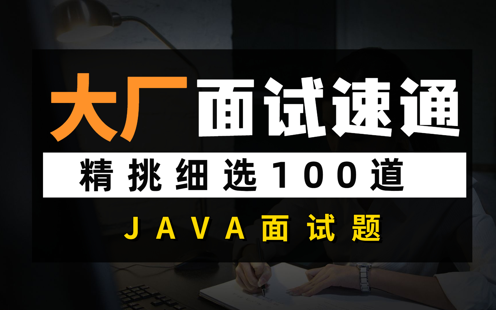 精挑细选JAVA面试题100道!金三银四互联网大厂面试速通攻略哔哩哔哩bilibili