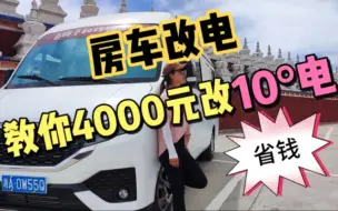 Download Video: 房车改电，教你4000元改10度电，看完能帮你省一笔钱！