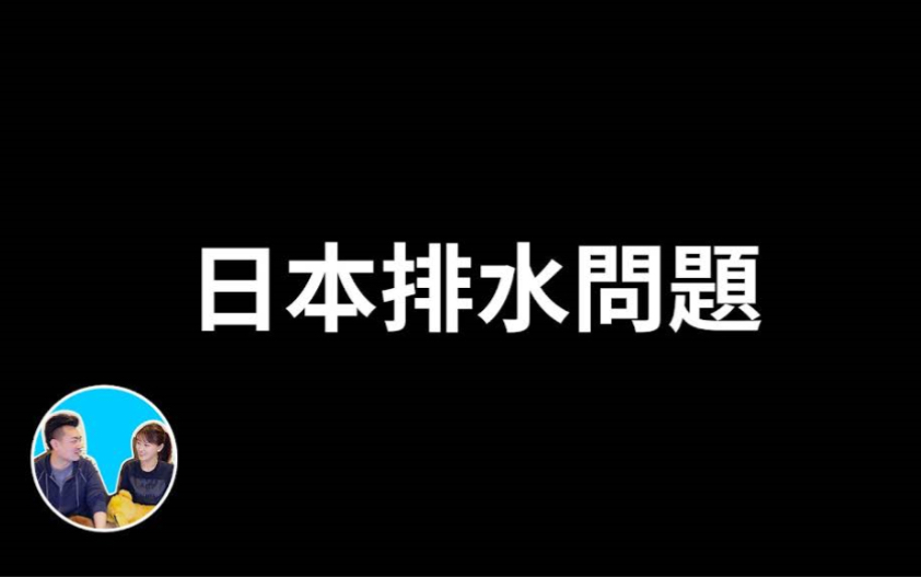 20230902【搬运ⷨ€高与小茉】【敏感话题,严禁转载】会员专享!日本排放核废水(污水处理水)的真正问题哔哩哔哩bilibili