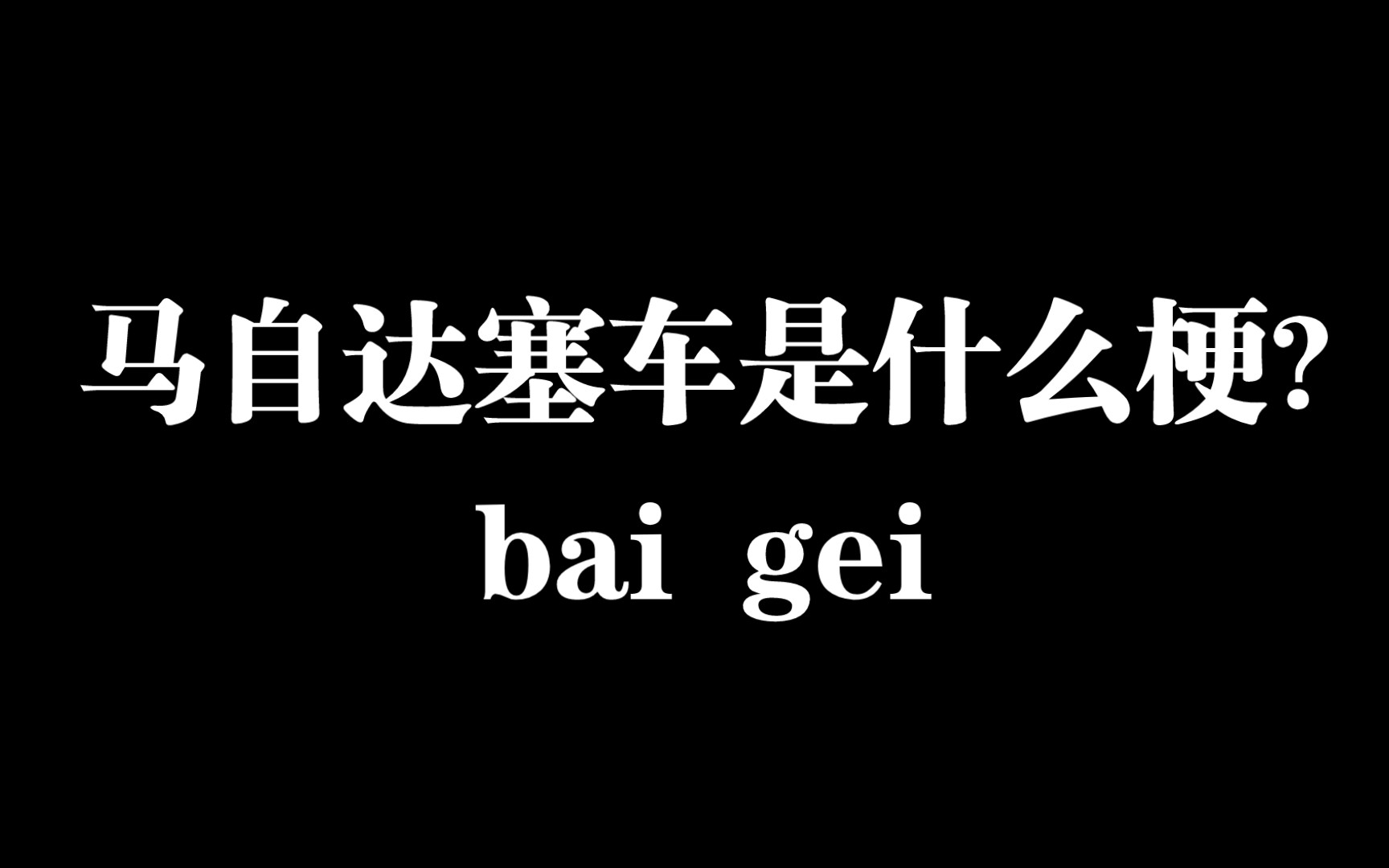 【白给梗科普】马自达塞车什么梗?哔哩哔哩bilibili