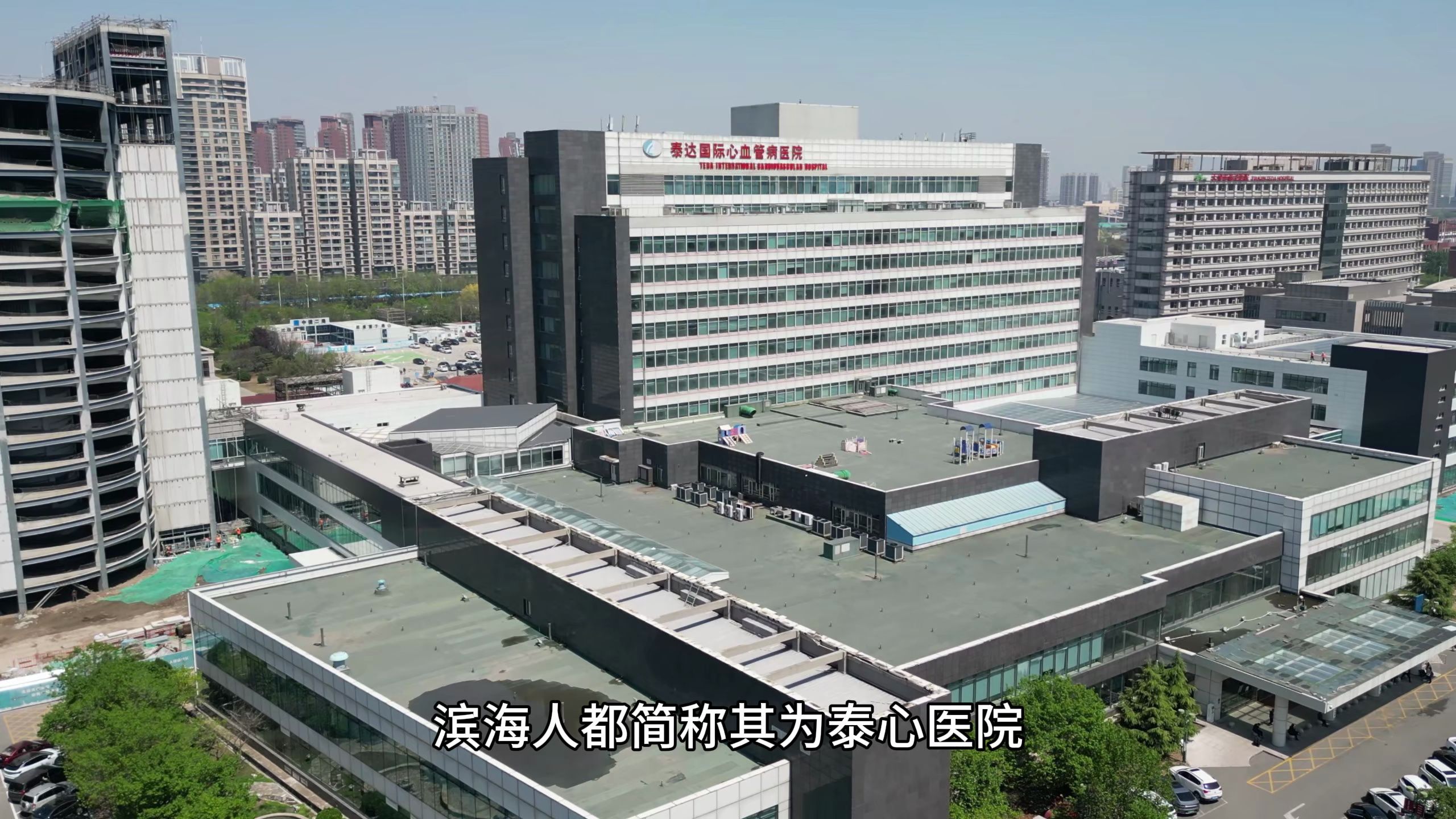 "鬼城"不鬼,天津滨海新区,泰达国际心血管医院