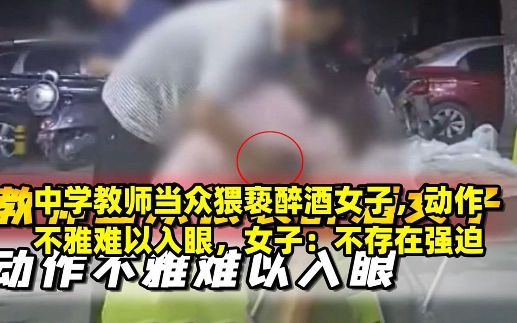 中学教师当众猥亵醉酒女子,动作不雅难以入眼,女子:不存在强迫
