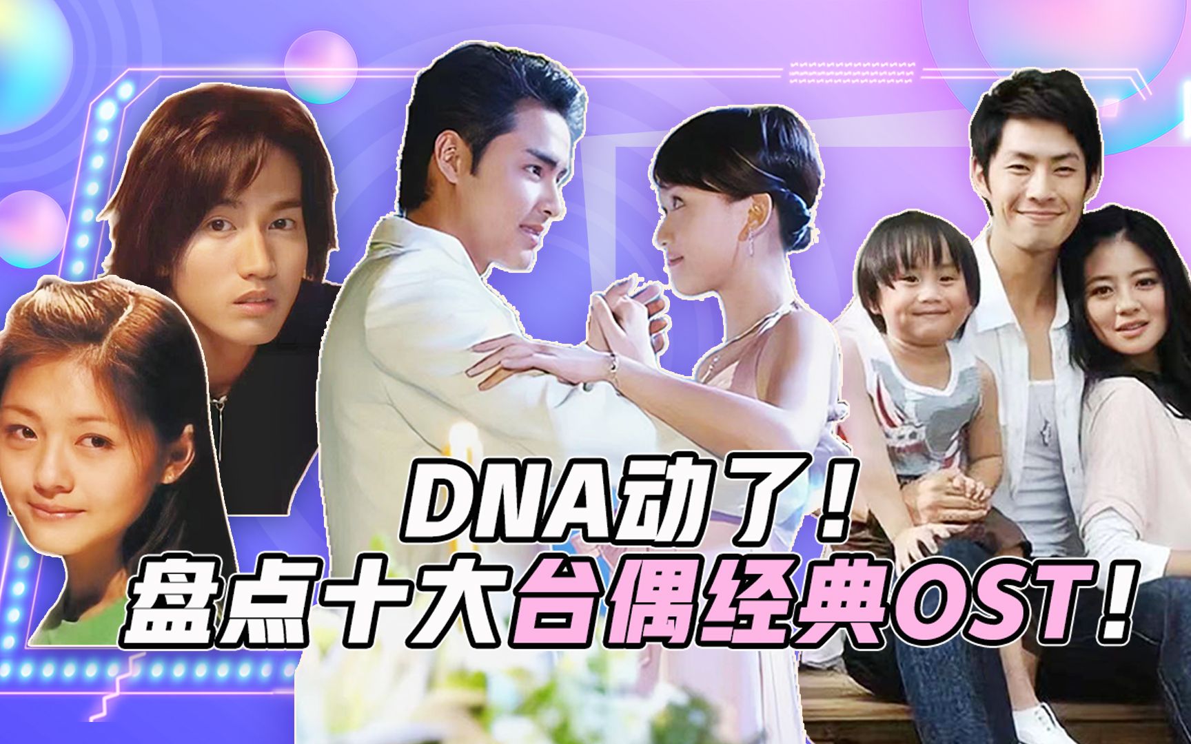 dna动了!盘点十大台偶ost