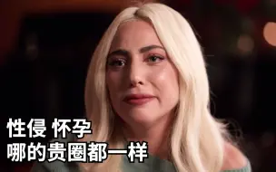 Video herunterladen: Lady Gaga首谈19岁遭制作人性侵并怀孕；欧美贵圈水太深不好把握！