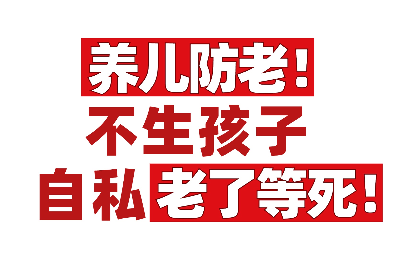 [图]传宗接代,养儿防老，丁克不生孩子，老了等死！【丁克的远方】