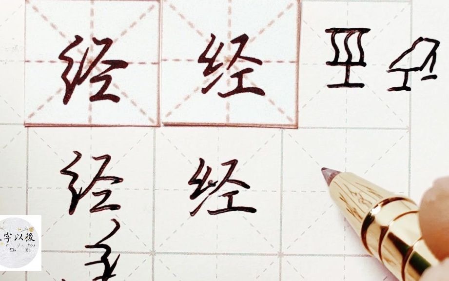 练字干货,绞丝旁"经"如何写好看详细讲解 练字以后原创 硬笔千字文精