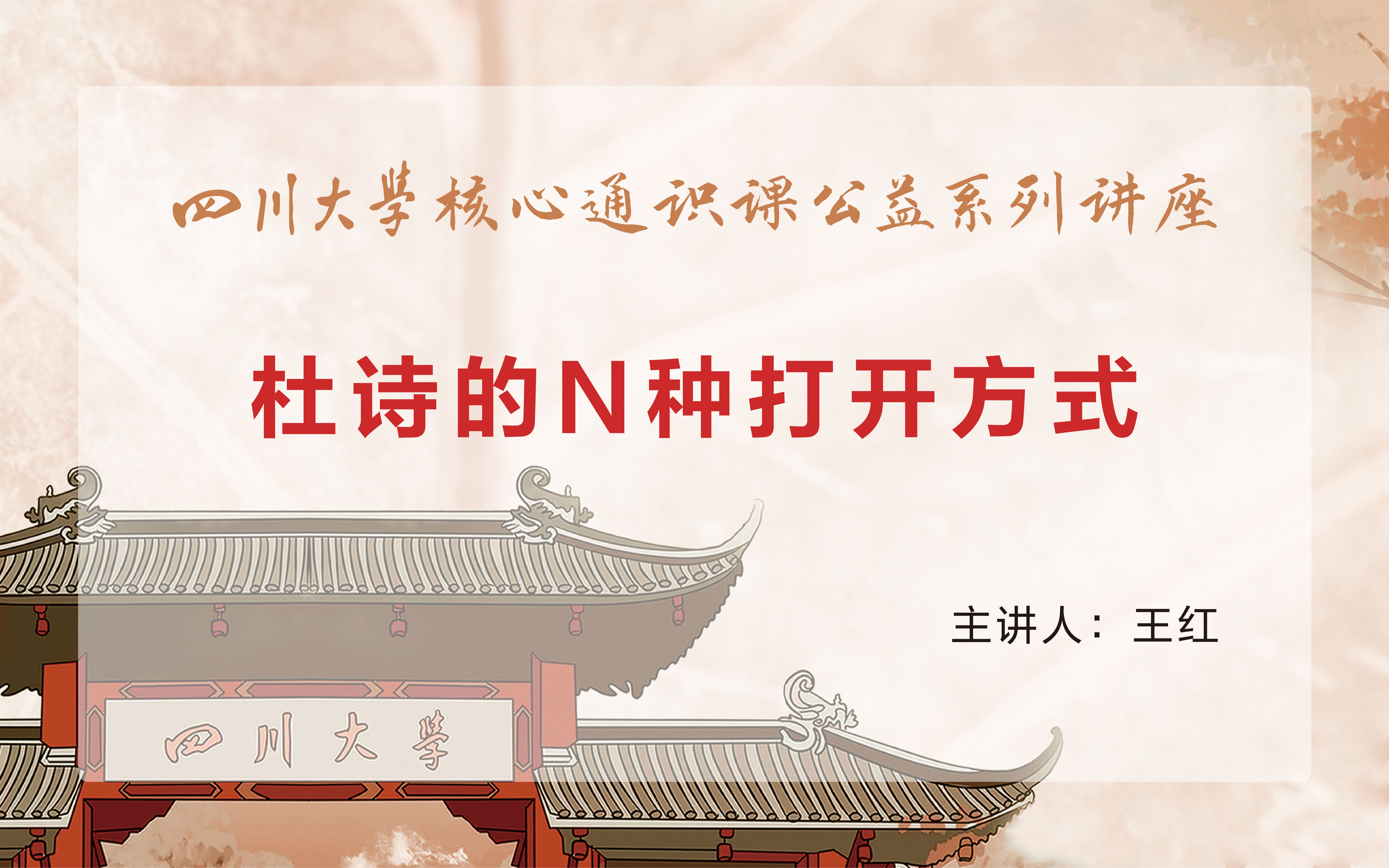 【超干货】四川大学核心通识课公益系列讲座杜诗的N种打开方式哔哩哔哩bilibili