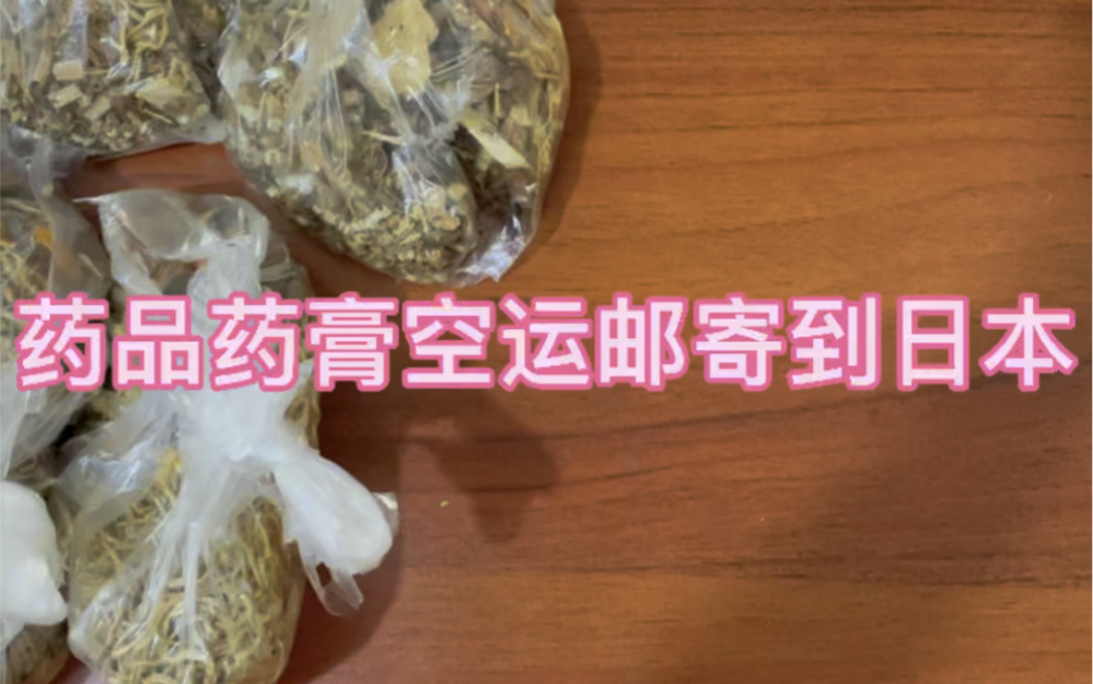 莲花清瘟功胶囊药品快递邮到日本 药膏中草药国际快递空运到日本哔哩哔哩bilibili