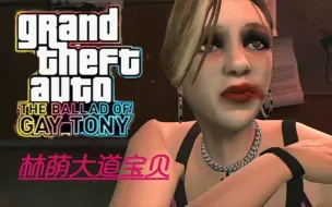 Download Video: gta4夜生活之曲    林荫大道宝贝