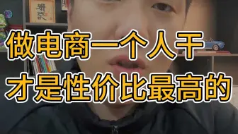 做电商一个人自己干才是性价比最高的
