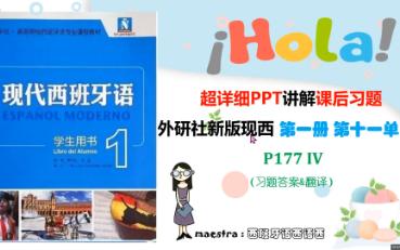 [图]西班牙语新版现西第一册 第十一单元 课后习题 答案  翻译  第IV P177 第十一课 新版现代西班牙语 西班牙语学习 课后练习答案 现西 高考大学西语