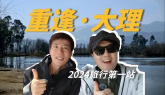 Download Video: 新年首旅 时隔八年重启大理梦 解锁全新目的地——鹤庆 | 向游看齐 大理旅行VLOG 第一集