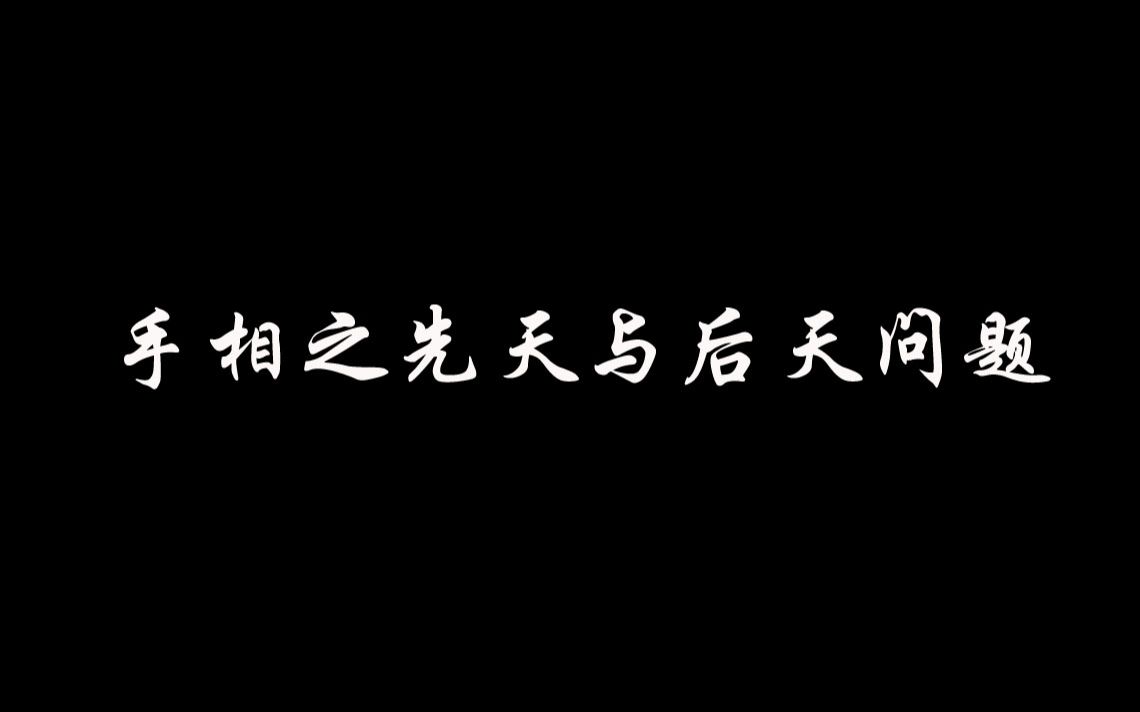 手相之先天后天问题,男性以左手为先天右手为后天,女性反之哔哩哔哩bilibili