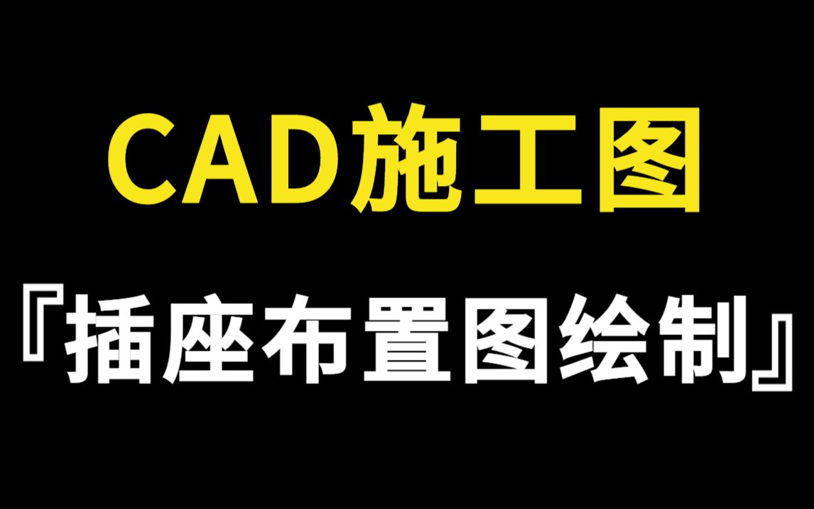 学习施工图看这一篇就够了!室内设计插座布置图绘制教程哔哩哔哩bilibili