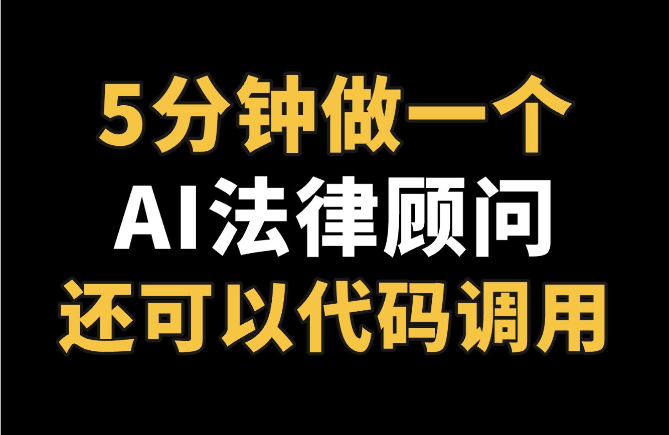 用AI Agent做一个法律咨询助手,罗老看了都直呼内行 feat.通义千问大模型&阿里云百炼平台哔哩哔哩bilibili