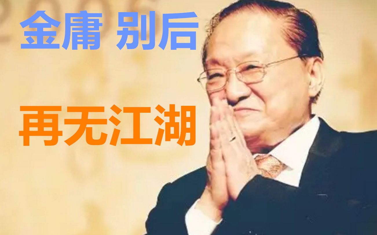 致金庸金庸过后再无江湖飞雪连天射白鹿笑书神侠倚碧鸳
