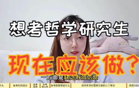 【哲学考研】明年考哲学研究生,现在应该做什么?哔哩哔哩bilibili