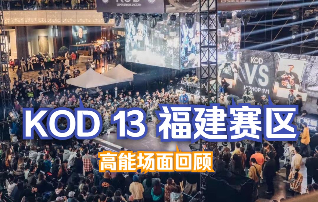 【KOD 13】福建赛区圆满落幕!高能名场面回顾!哔哩哔哩bilibili