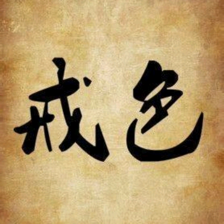 戒色的十个阶段