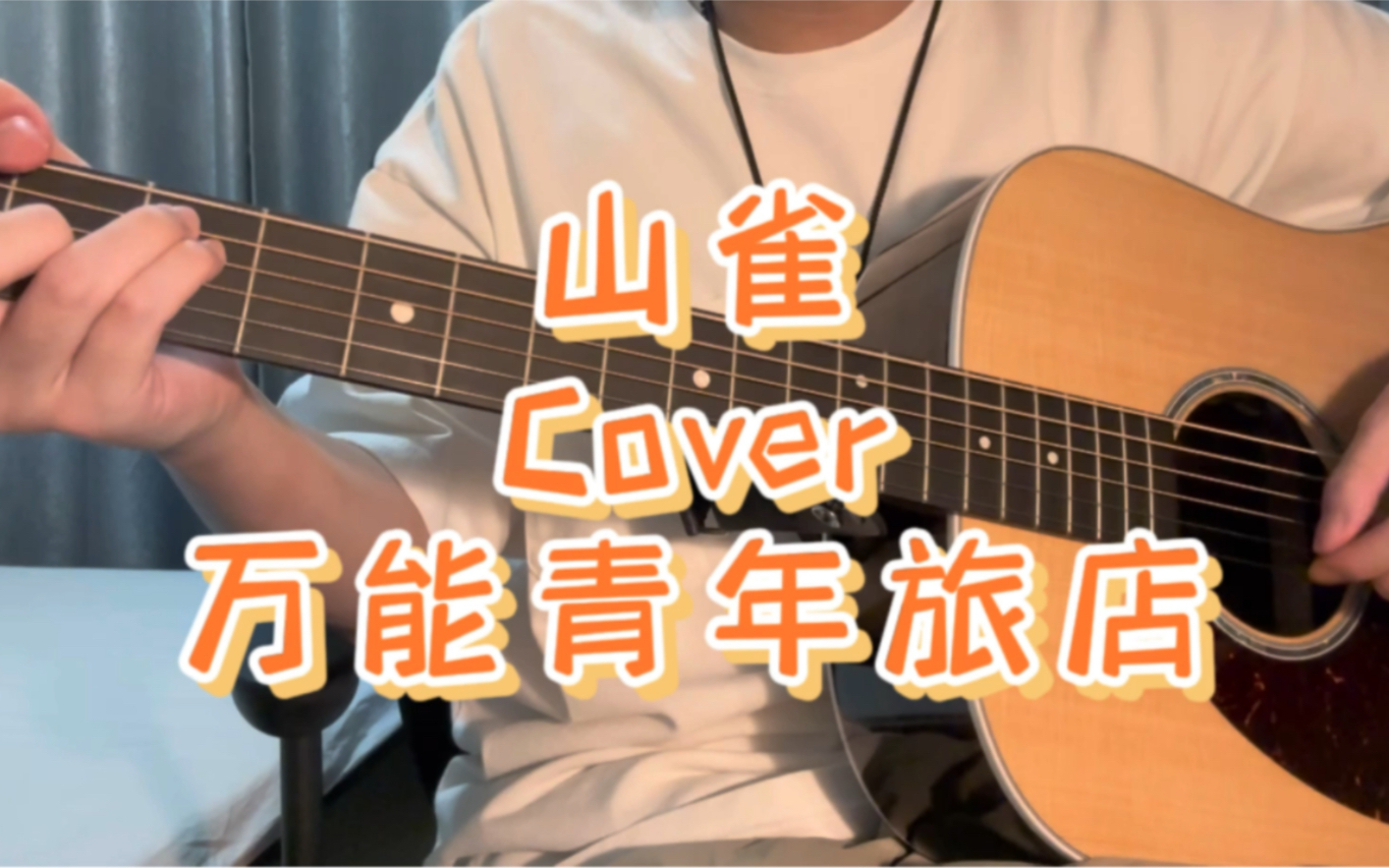 山雀 cover(萬能青年旅店)