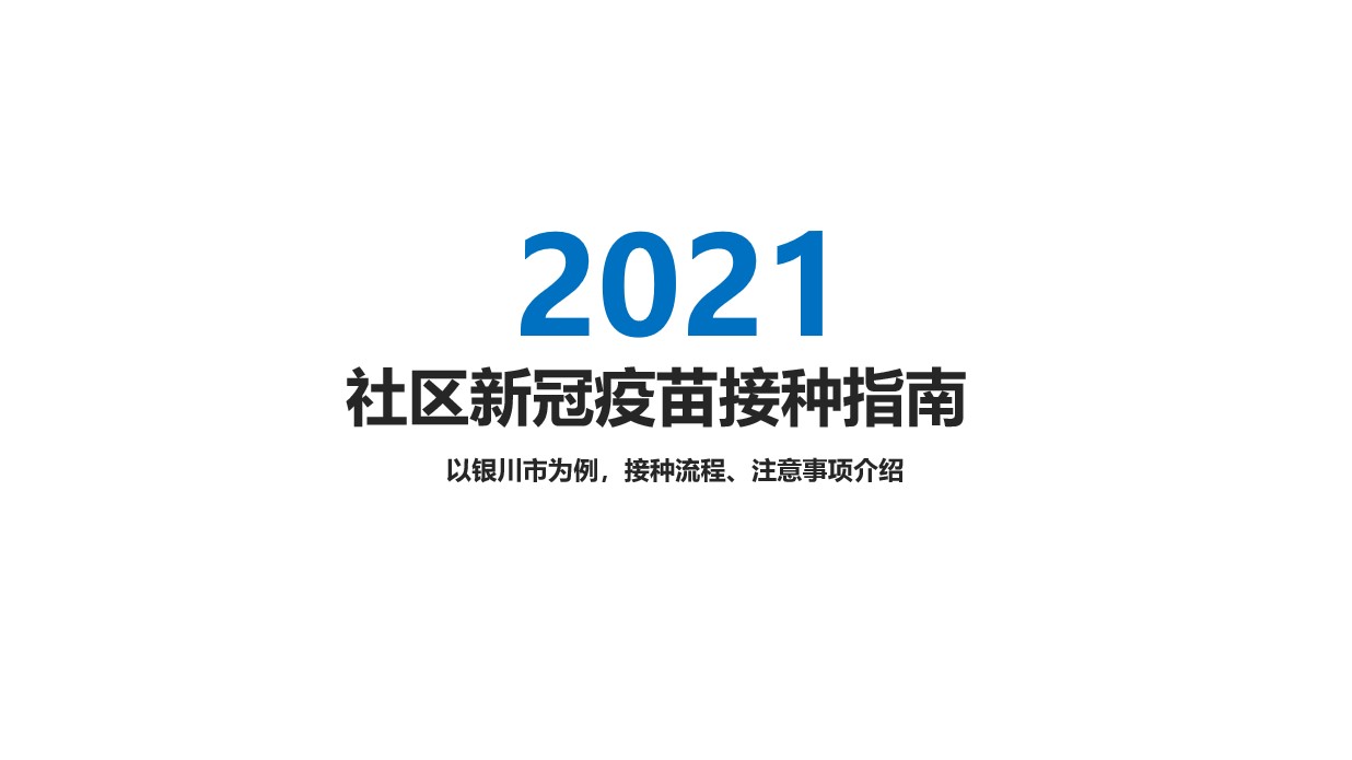 2021社区新冠疫苗接种指南哔哩哔哩bilibili