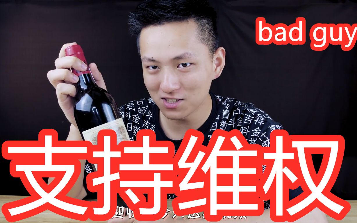 【敬汉卿】bad guy 诉一首维权之歌_哔哩哔哩_bilibili