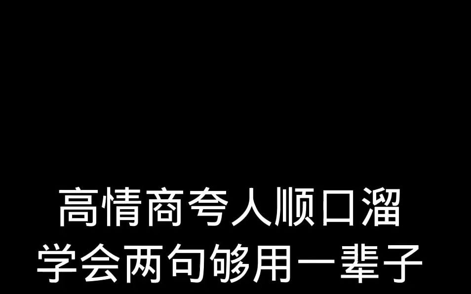 [图]学会用顺口溜夸人，让你的工作事业一路顺风顺水