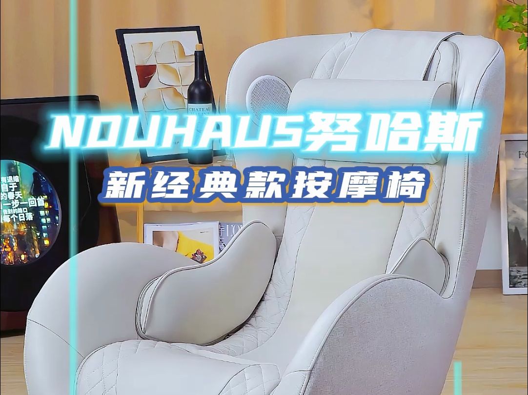 一起来看看被15w家庭种草的努哈斯智能真皮休闲按摩椅到底如何吧?